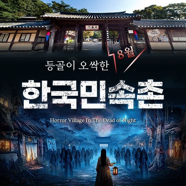 [용인] 한국민속촌 자유이용권 (~8.31)/당일사용가능/한국민속촌종일권/민속촌야간권/민속촌할인