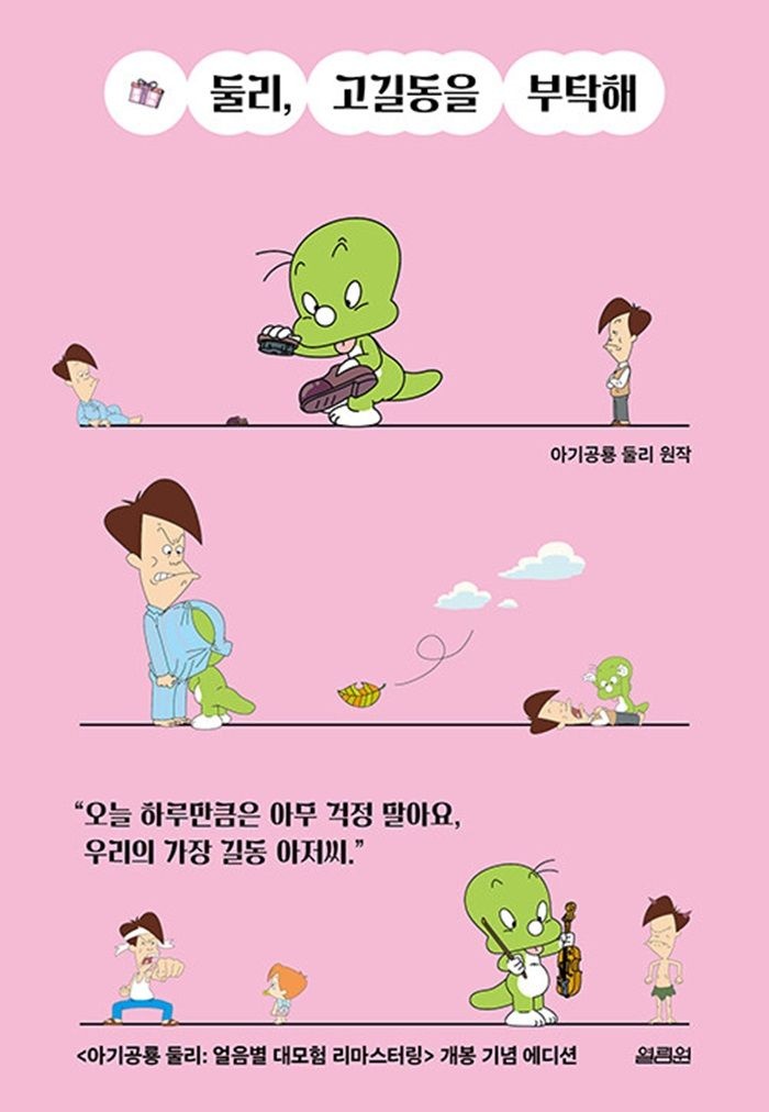 열림원 둘리, 고길동을 부탁해 (5454397)