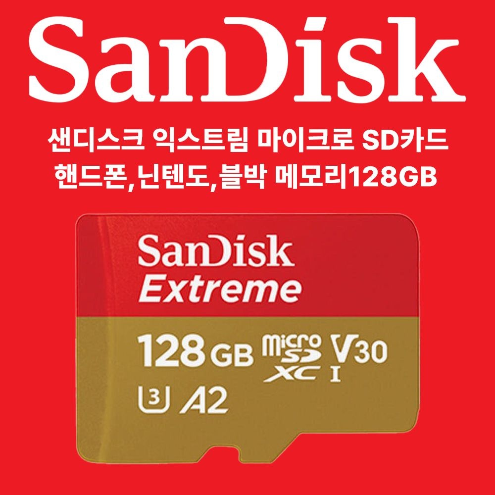 샌디스크 익스트림 microSD 128GB