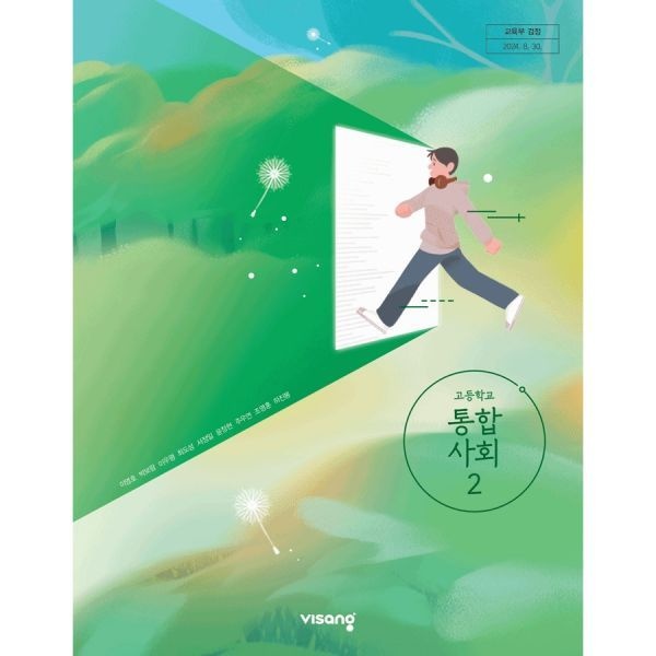고등학교 교과서 통합사회2 비상 교육교과서 이영호 (2022개정 교육과정) (4238653)