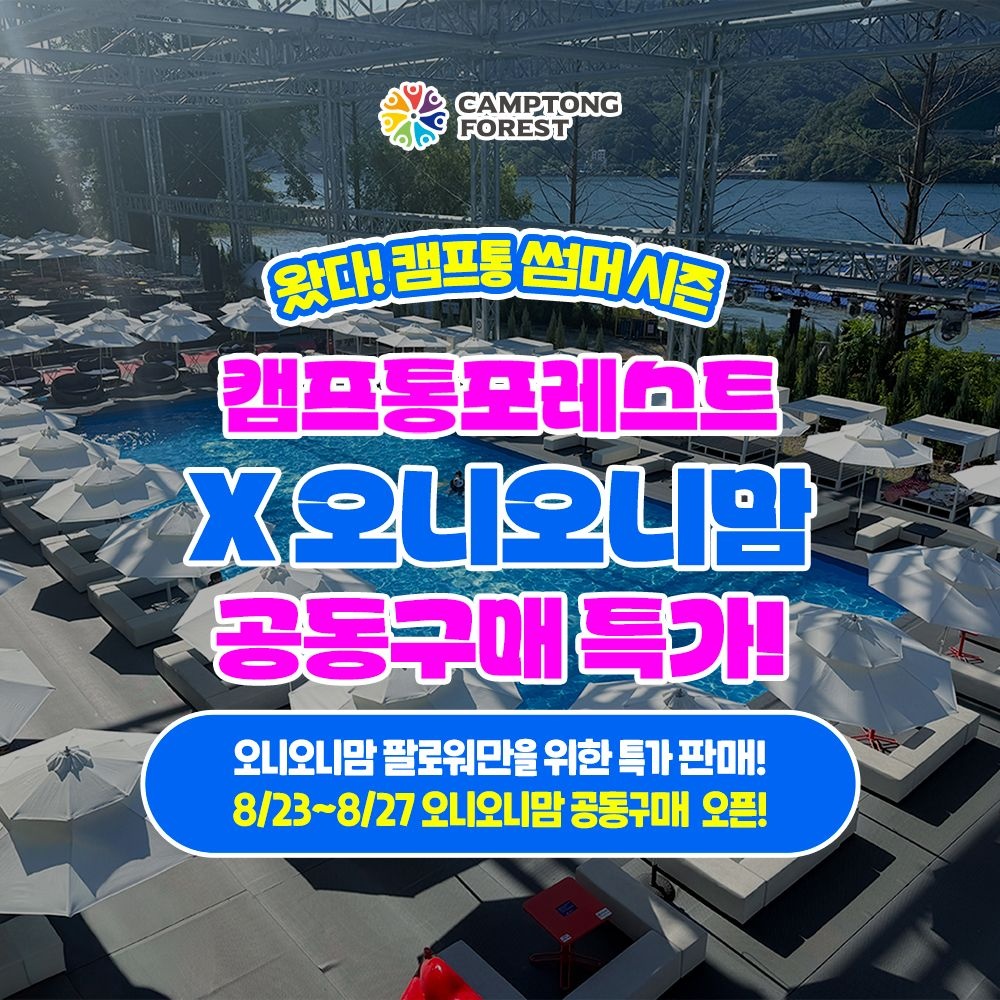 [공구특가x오니오니맘] 지상최대 가평빠지 캠프통 포레스트 수상레저 초특가 프로모션, 이용기간 최대 ~9월 13일