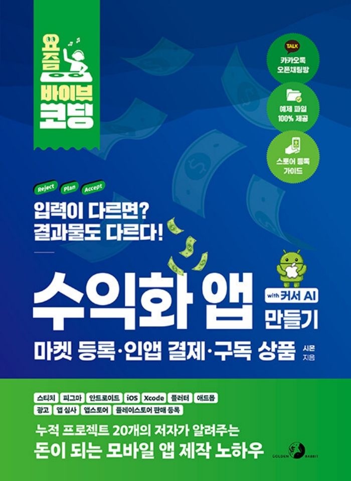 골든래빗(주) 골든래빗 요즘 바이브 코딩 수익화 앱 만들기 with 커서 AI - 마켓등록 인앱결제 구독상품 골든래빗(주) (5347332)