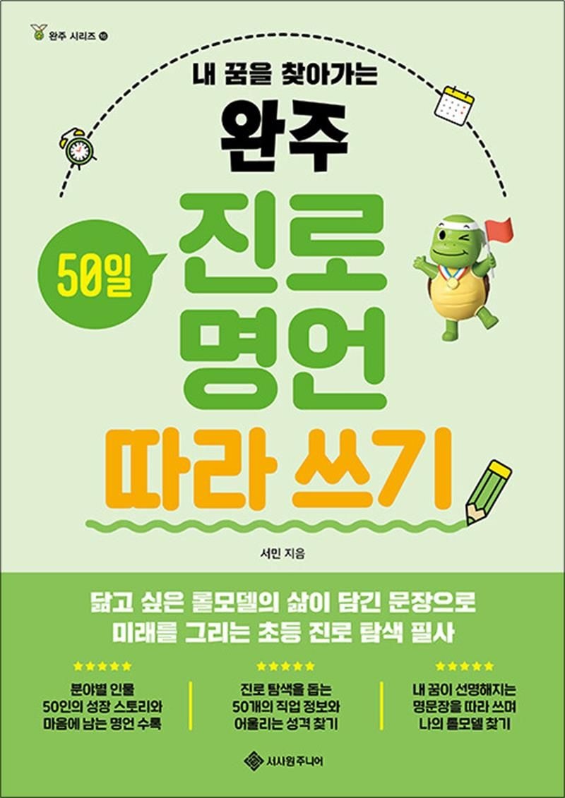서민 완주 진로 명언 따라 쓰기