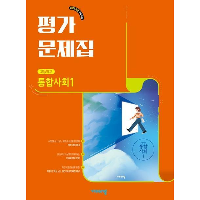 [오늘출발] 2026 고등 통합사회1 평가문제집 이영호 (684280)