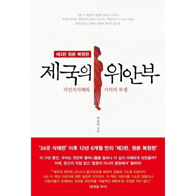 뿌리와이파리 제국의 위안부 - 식민지지배와 기억의 투쟁 / 박유하