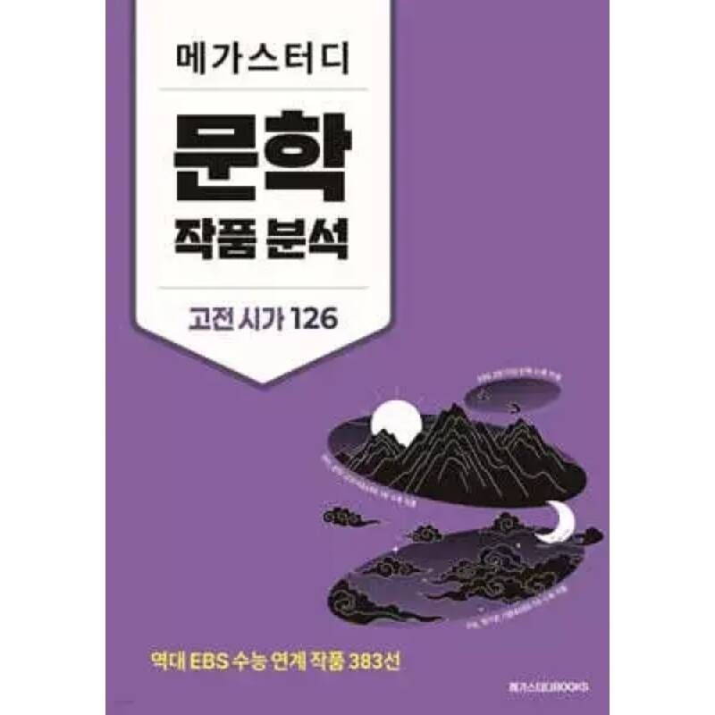 메가스터디 문학 작품 분석 고전 시가 126 /역대 EBS 수능 연계 작품 383선
