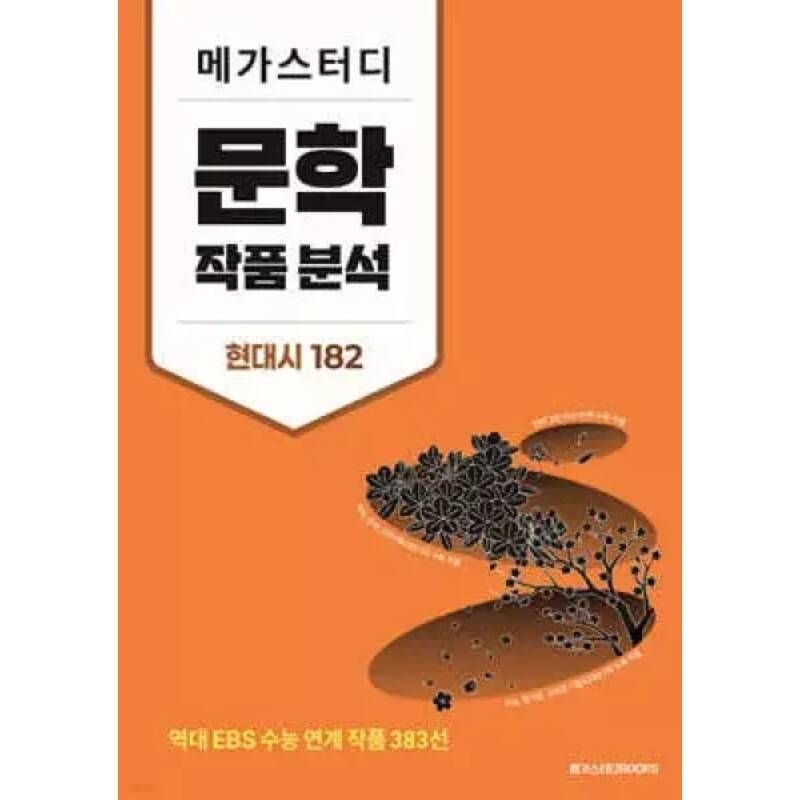 메가스터디 문학 작품 분석 현대시 182 /역대 EBS 수능 연계 작품 383선