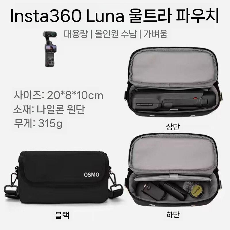 중국 협력사 [해외] 인스타360 루나 울트라 수납 가방 짐벌 카메라 휴대용 숄더 크로스 스트랩 파우치