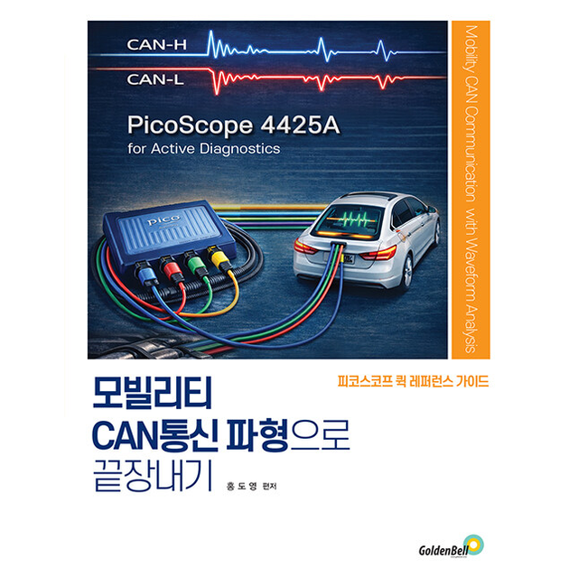 모빌리티 CAN통신 파형으로 끝장내기 홍도영 (684034)