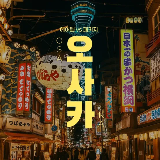 [슈퍼트립] 오사카 자유여행 3일/4일, IHG글로벌체인, 홀리데이인, 4성급호텔, 조식포함, 시내중심