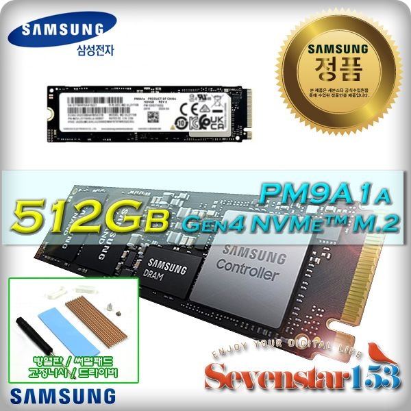삼성전자 PM9A1a M.2 NVMe 병행수입 (512GB) / DRAM탑재 / 히트싱크 방열판+고정나사 증정 ~7S153