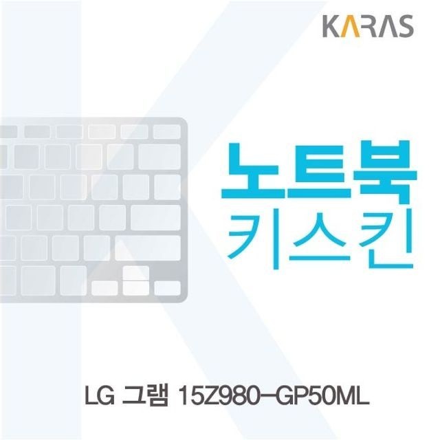 카라스인터내셔널 LG 그램 15Z980-GP50ML 노트북키스킨