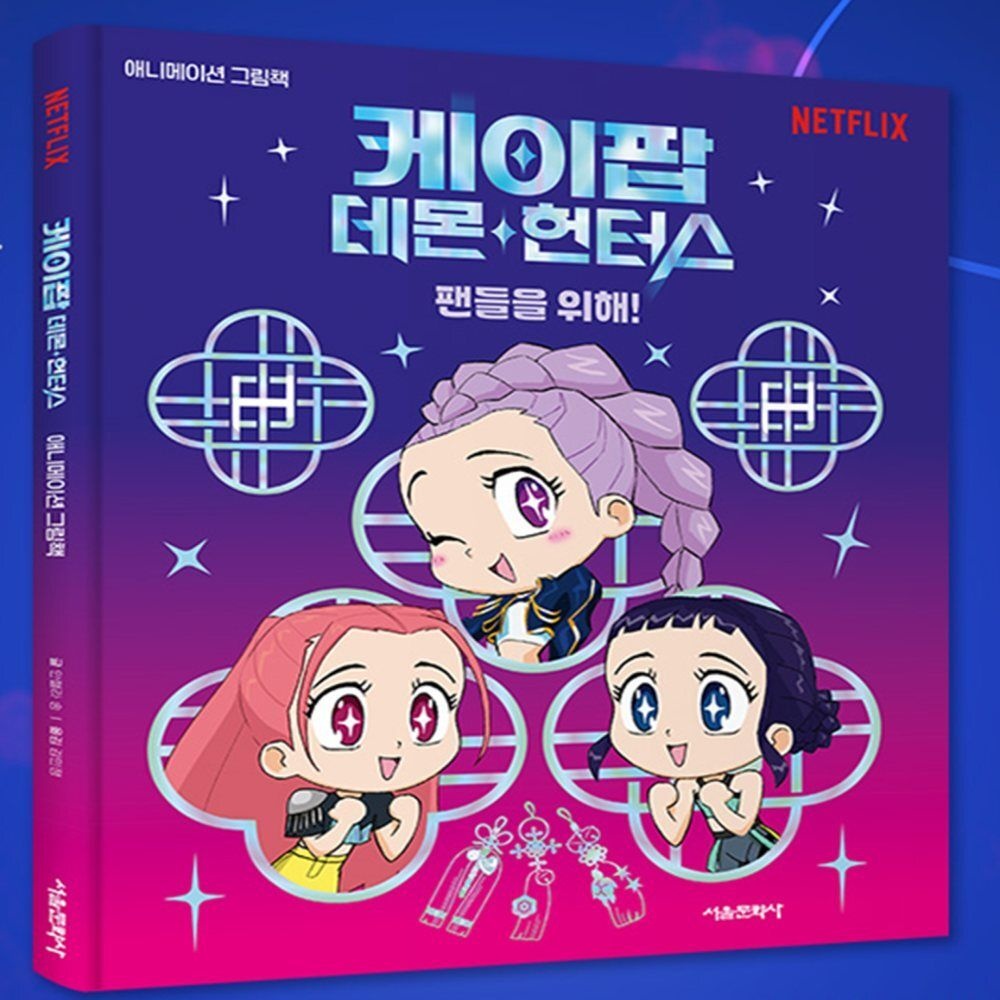케이팝 데몬 헌터스 그림책 케데헌그림 어린이책