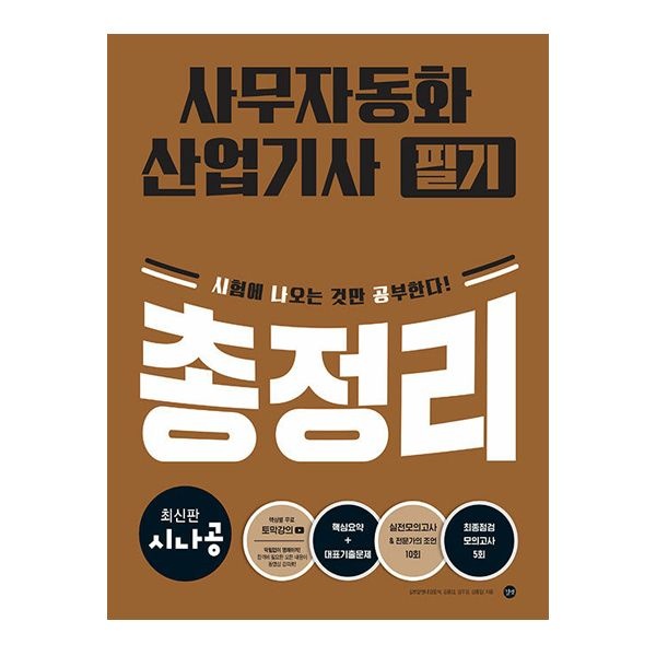 최신판 시나공 사무자동화산업기사 필기 총정리