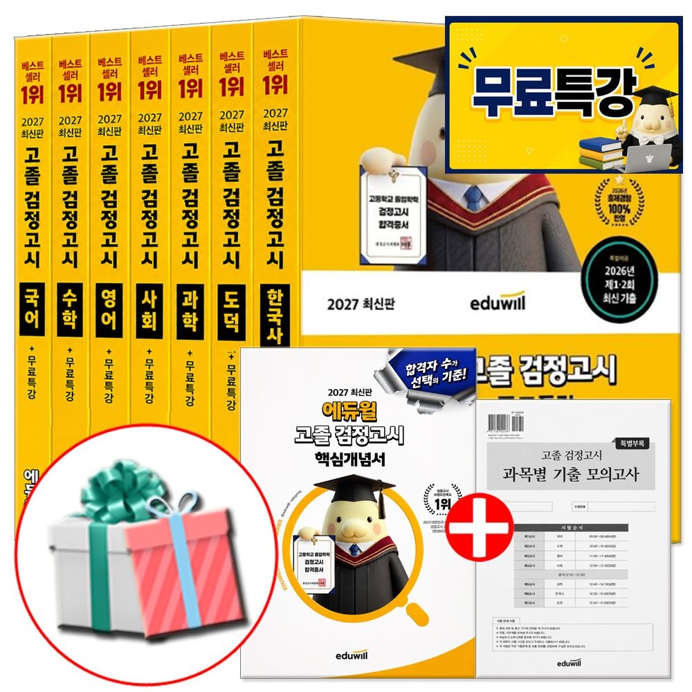 고등학교 검정고시 기본서 세트 책 고졸 대입 교재 합격은에듀윌 문제집 (4133808)