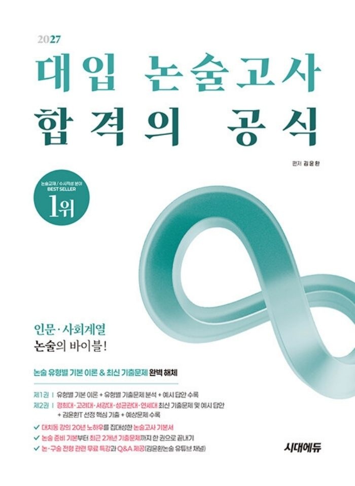 (현대Hmall) 시대에듀 2027 대입 논술고사 합격의 공식