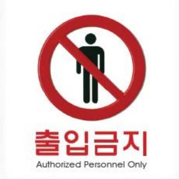 염셀러제안샵 사인 출입금지 120x120 줄입금지안테판 출입금지제한구...