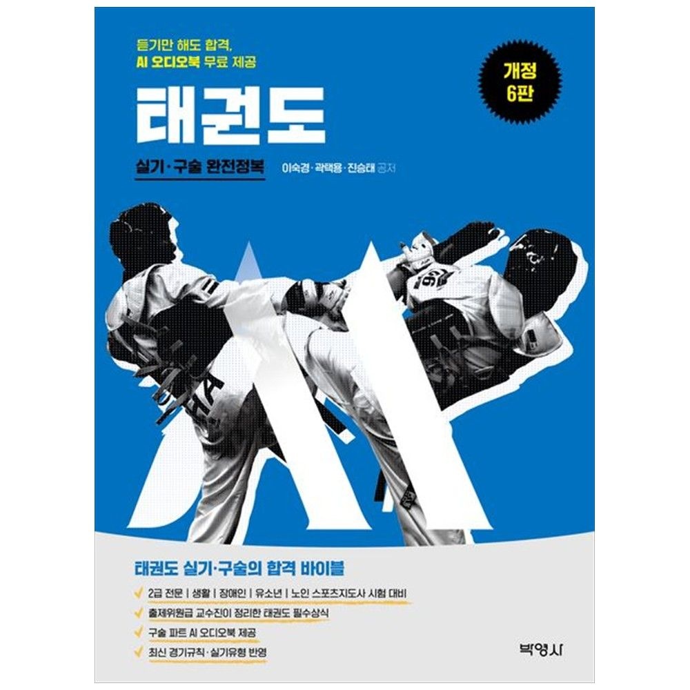 박영사 2026 태권도 실기 구술 완전정복 듣기만 해도 합격 AI 오디오북 무료 제공 박영사 (5351049)