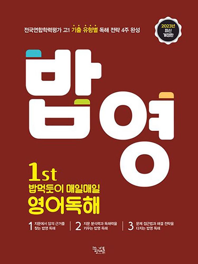 (고등학습) 개정판 꿈틀 밥영 밥먹듯이 매일매일 영어독해 1st 남윤이 , 안세라 이은미 이제석 강명구 (4418405)