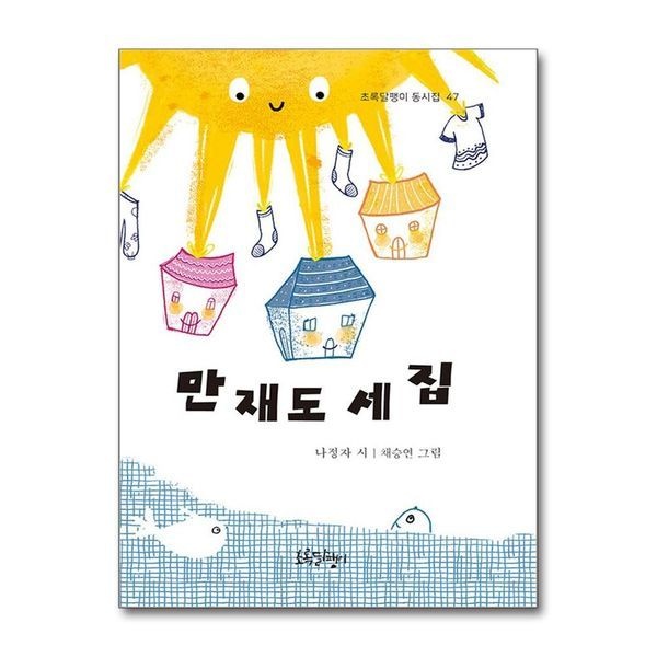 제이북스 만재도 세 집 (초록달팽이 동시집 47)