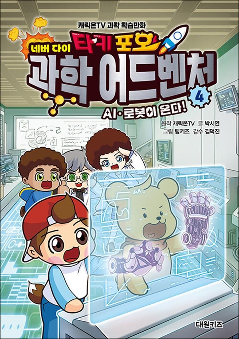대원키즈(대원씨아이) 타키 포오 네버 다이 과학 어드벤처 4 권 - AI 로봇이 온다 캐릭온TV 과학 학습만화
