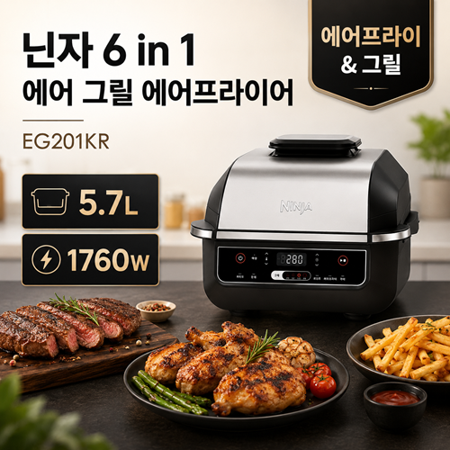 닌자 6 in 1 에어 그릴 에어프라이어 5.7L_EG201KR