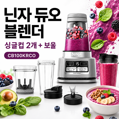 닌자 듀오 블렌더 싱글컵 2개+보울 CB100KRCO