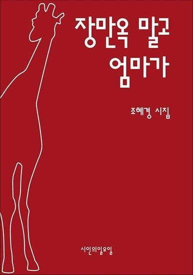 장만옥 말고 엄마가 - 시인의일요일시집 48