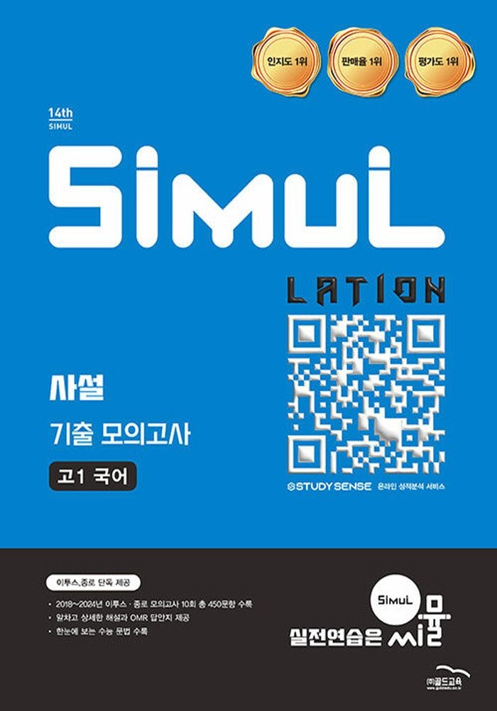씨뮬 14th 사설 기출 모의고사 고1 국어 (2026) 골드교육 (5277285)