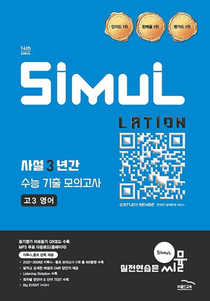 씨뮬 14th 사설 3년간 수능 기출 모의고사 고3 영어 (2026) 골드교육 (5277360)