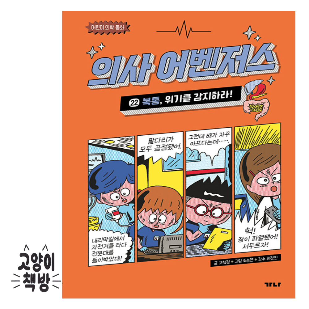 의사 어벤저스 22 - 복통, 위기를 감지하라 가나출판사 (5570692)