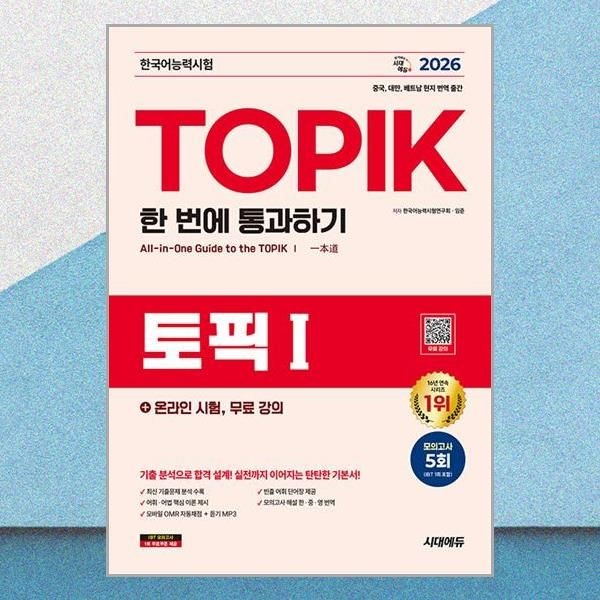 [시대에듀]2026 한국어능력시험 TOPIK I 한 번에 통과하기 온라인 시험 무료 강의 임준 교재 책 도서 시대교제에듀 (5353749)