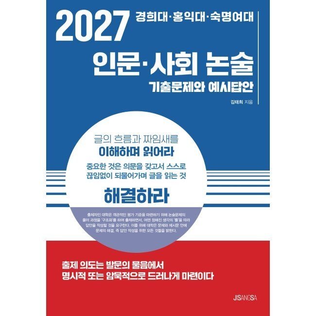 2027 경희대·홍익대·숙명여대 인문·사회 논술 - 기출문제와 예시답안 / 김태희