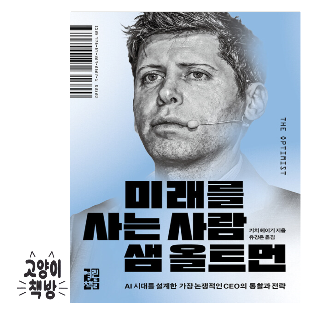 미래를 사는 사람 샘 올트먼 열린책들 (5570541)
