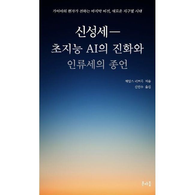 신성세―초지능 AI의 진화와 인류세의 종언 - 가이아의 현자가 전하는 마지막 비전, 새로운 지구별 시대 / 제임스