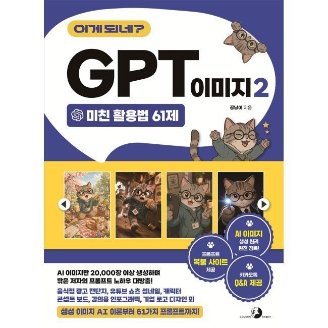 이게 되네 GPT 이미지 2 미친 활용법 61제 - 음식점 광고 전단지, 유튜브 쇼츠 섬네일, 캐릭터 콘셉트 보드, 강의용
