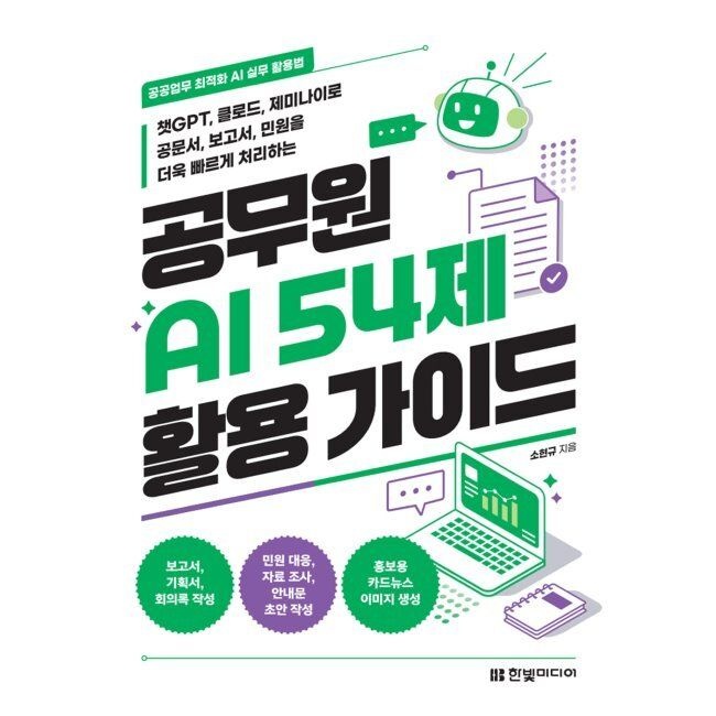 한빛미디어 공무원 AI 54제 활용 가이드 - 챗GPT, 클로드, 제미나이로 공문서, 보고서, 민원을 더욱 빠르게 처리하는 / 소현규