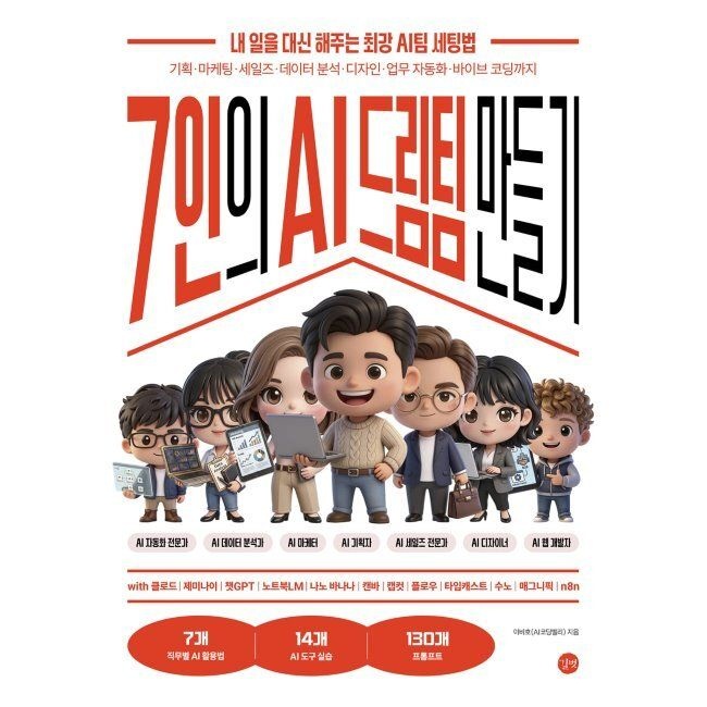 [길벗][오늘출발] 7인의 AI 드림팀 만들기 - 내 일을 대신 해주는 최강 AI팀 세팅법, 기획·마케팅·세일즈·데이터 분석·디자인·업무
