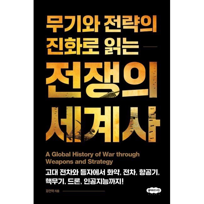 무기와 전략의 진화로 읽는 전쟁의 세계사 / 강건작