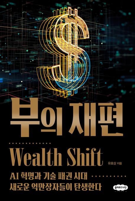 (클라우드나인 유효상) 부의 재편 (5580893)