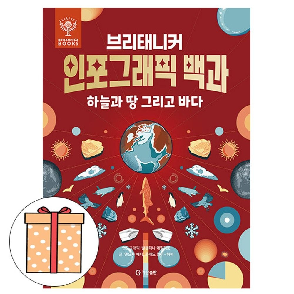 앤드루 페티 기탄교육 브리태니커 인포그래픽백과 하늘과 땅 바다 앤드루 페티 (5580892)