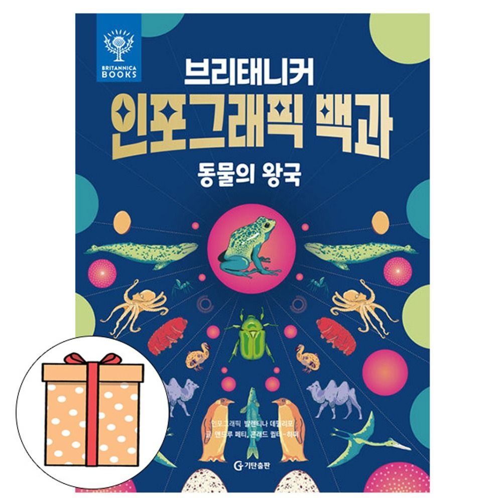 앤드루 페티 기탄교육 브리태니커 인포그래픽 백과 - 동물의 왕국 앤드루 페티 (5580888)