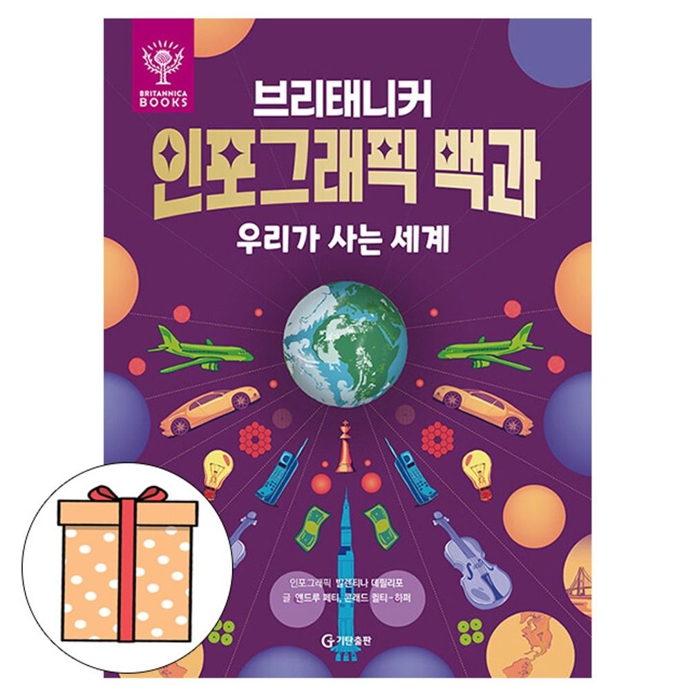 앤드루 페티 기탄교육 브리태니커 인포그래픽백과 우리가 사는세계 앤드루 페티 (5580885)