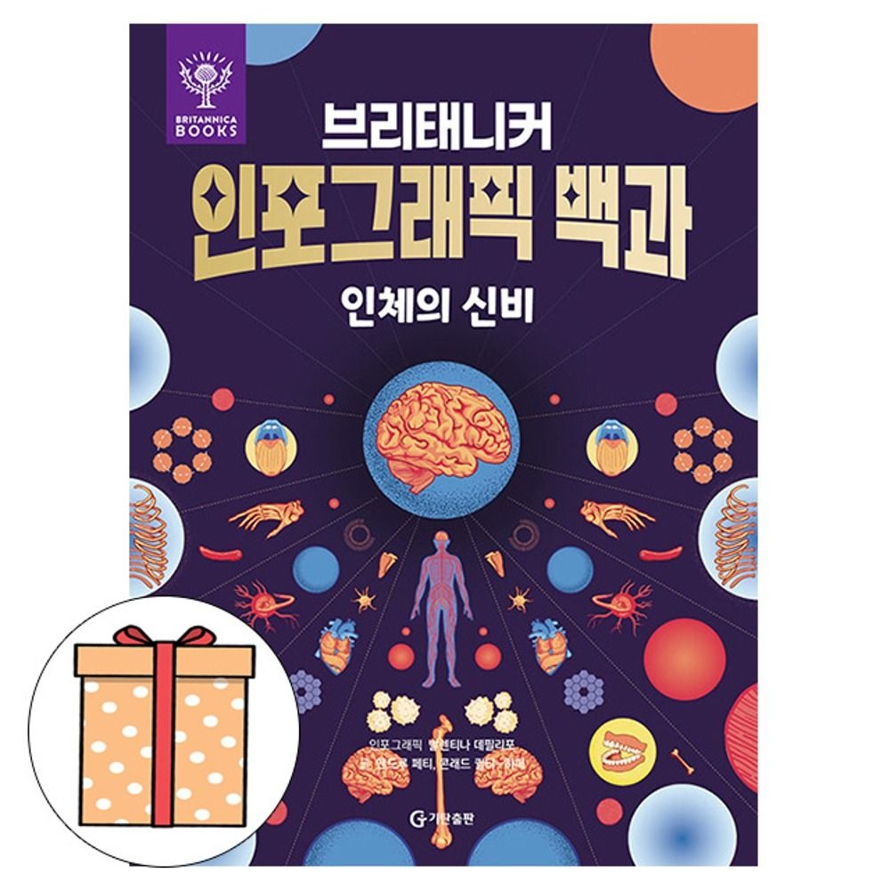 앤드루 페티 기탄교육 브리태니커 인포그래픽백과 - 인체의 신비 앤드루 페티 (5580881)