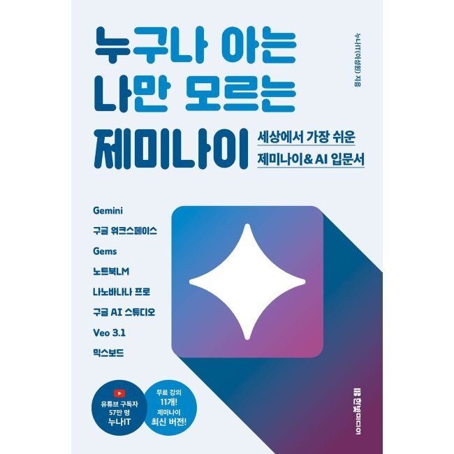 한빛미디어 누구나 아는 나만 모르는 제미나이 - 세상에서 가장 쉬운 제미나이 & AI 입문서 Gemini, 구글 워크스페이스, Gems, 노