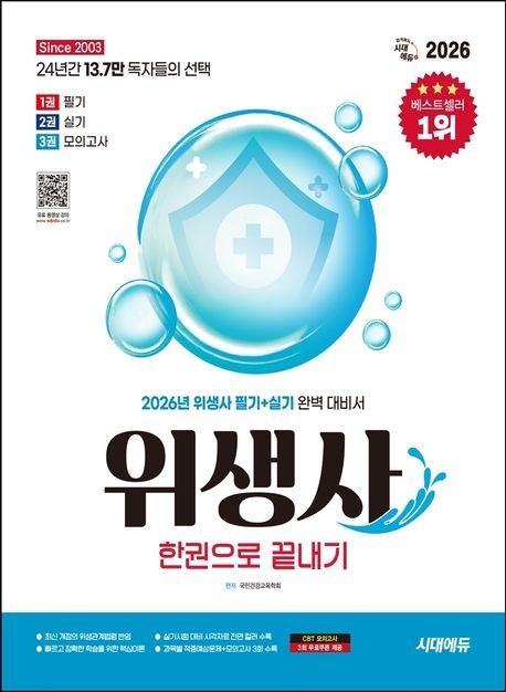 2026 시대교제에듀 위생사 한권으로 끝내기 국민건강교육학회 시대교제고시기획 (기술 자격증책 베스트셀러) (4852