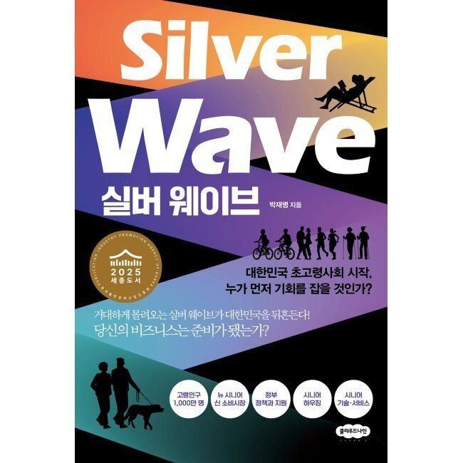 실버 웨이브 - 대한민국 초고령사회 시작, 누가 먼저 기회를 잡을 것인가 / 박재병