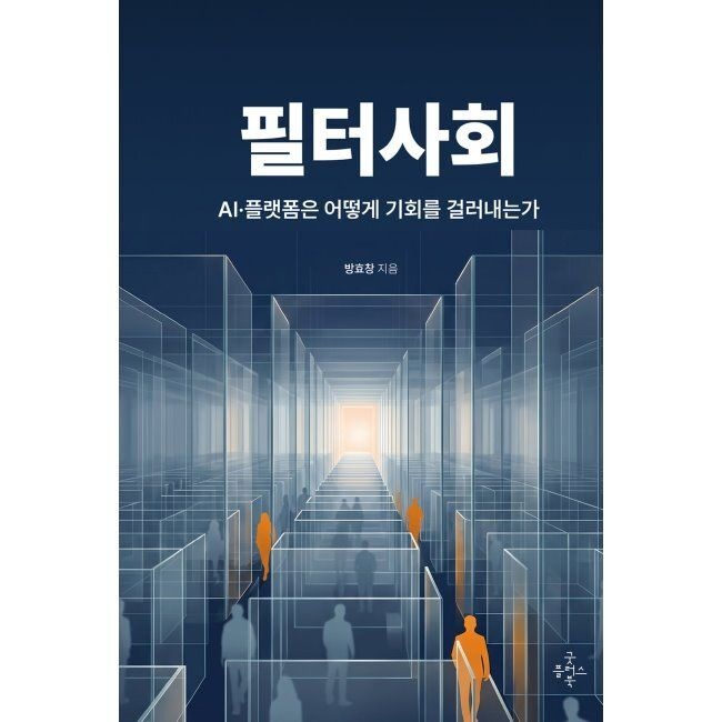 굿플러스북 필터 사회 - AI·플랫폼은 어떻게 기회를 걸러내는가 / 방효창