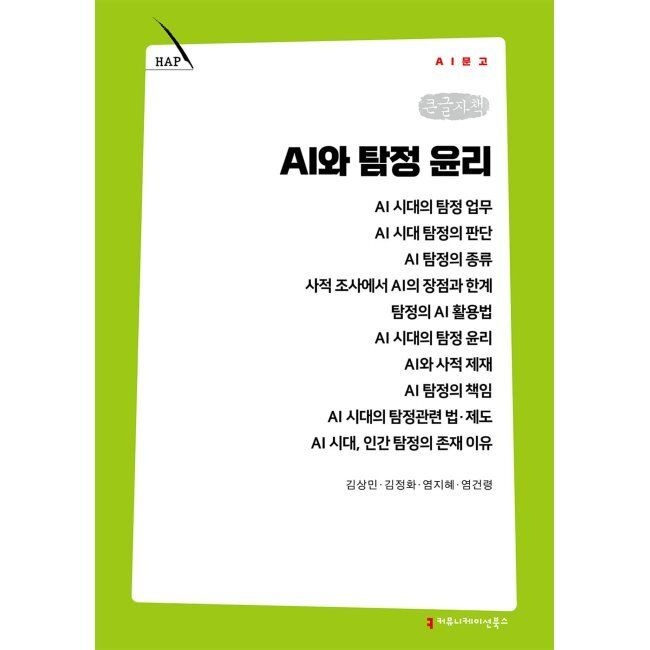 AI와 탐정 윤리 (큰글자책) / 김상민,김정화,염지혜,염건령