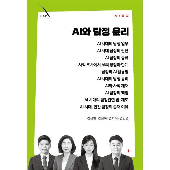 AI와 탐정 윤리 / 김상민,김정화,염지혜,염건령